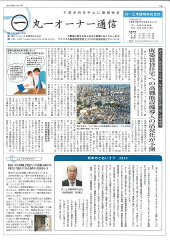 オーナー通信　2024.1月号