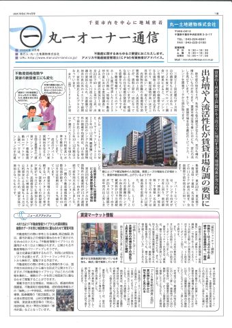 丸一オーナー様通信　2024年４月号！