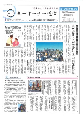 丸一オーナー様通信　2024年5月号！