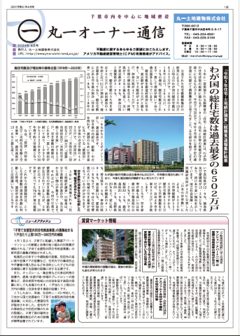 丸一オーナー様通信　2024年６月号！