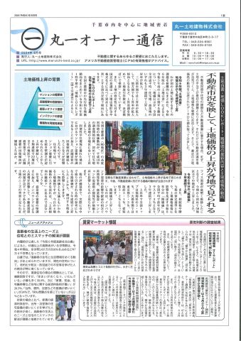 丸一オーナー様通信　2024年8月号！