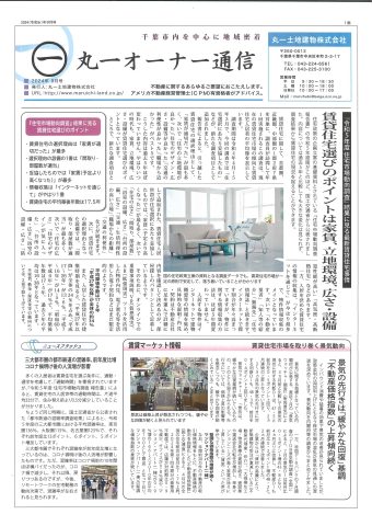 丸一オーナー様通信　2024年９月号！