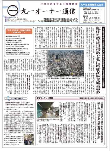 丸一オーナー様通信　2025年8月号！