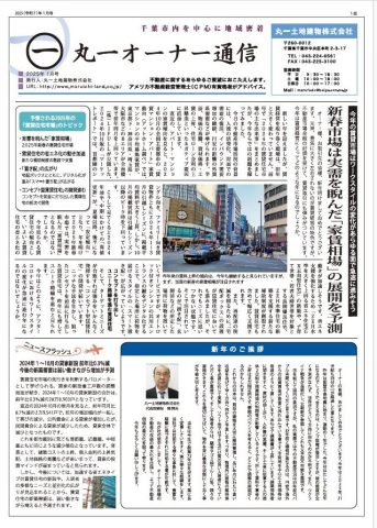 オーナー通信　2025.1月号