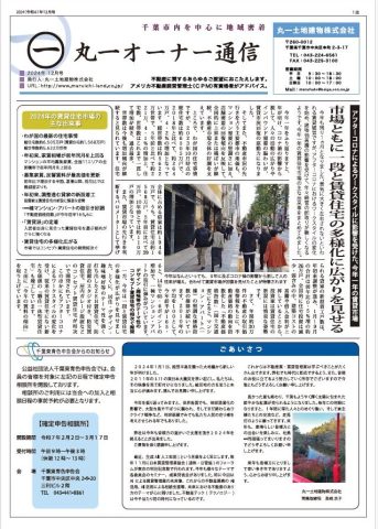 オーナー通信　2024.12月号