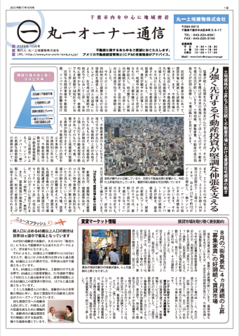 丸一オーナー様通信　2025年10月号！