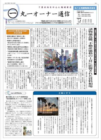 オーナー通信　2025.12月号