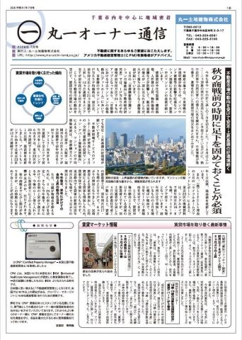 丸一オーナー様通信　2026.7月号